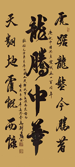 刘日强作品1《龙腾中华》