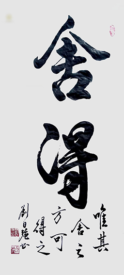 刘日强作品3《舍得》