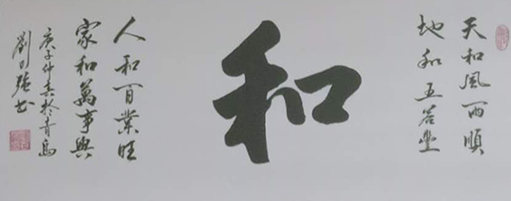 刘日强作品7《和》