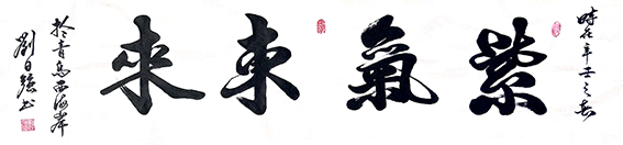 刘日强作品9《紫气东来》