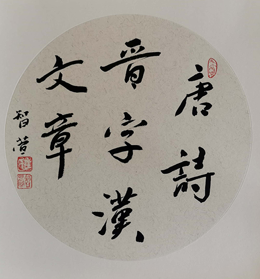 崔凤作品7《唐诗晋字汉文章》