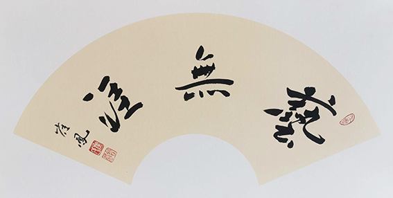 崔凤作品9《艺无涯》