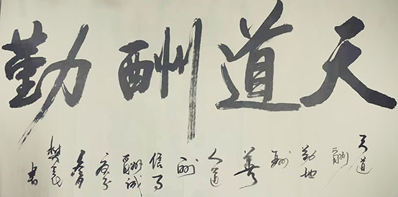 樊会民作品1《天道酬勤》
