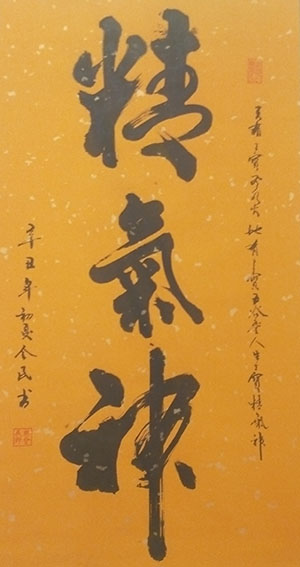樊会民作品4《精气神》