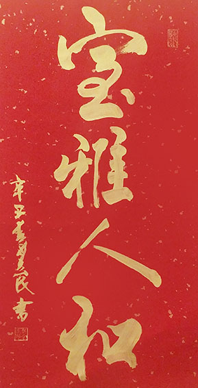 樊会民作品5《室雅人和》
