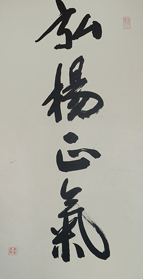 樊会民作品6《弘扬正气》