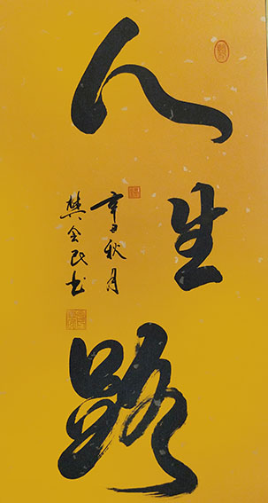 樊会民作品7《人生路》
