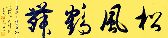 李易其作品12《松风鹤舞》