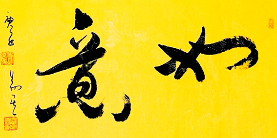 李易其作品13《如意》