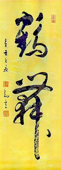 李易其作品1《鹤舞》