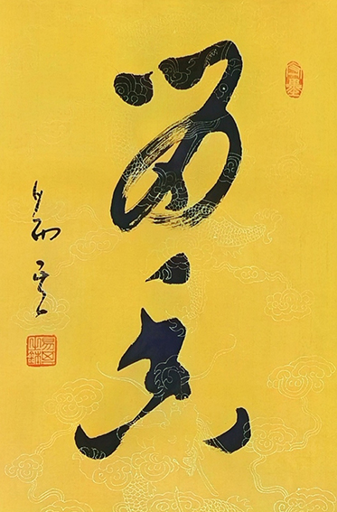 李易其作品9《留香》
