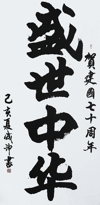 李成印作品1《盛世中华》69X138cm