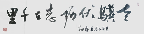 刘成甫作品12《老骥伏枥志在千里》