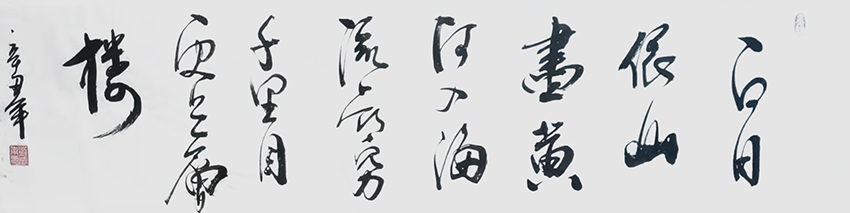 刘成甫作品13《登鹳雀楼》