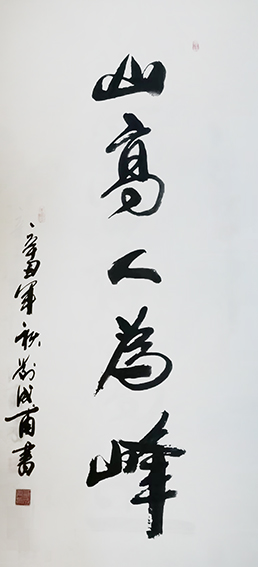 刘成甫作品1《山高人为峰》