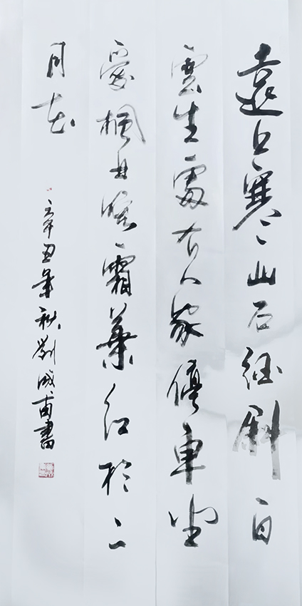 刘成甫作品2《山行》