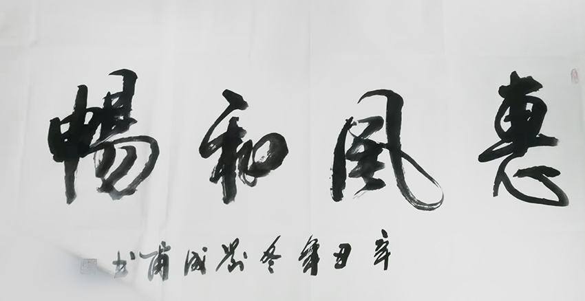 刘成甫作品4《惠风和畅》