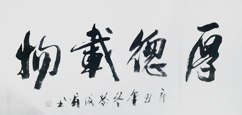 刘成甫作品6《厚德载物》