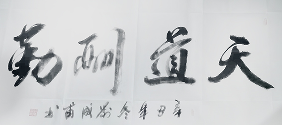 刘成甫作品7《天道酬勤》