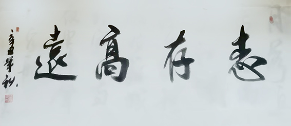 刘成甫作品8《志存高远》