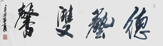 刘成甫作品9《德艺双馨》
