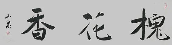 赵全恩作品5
