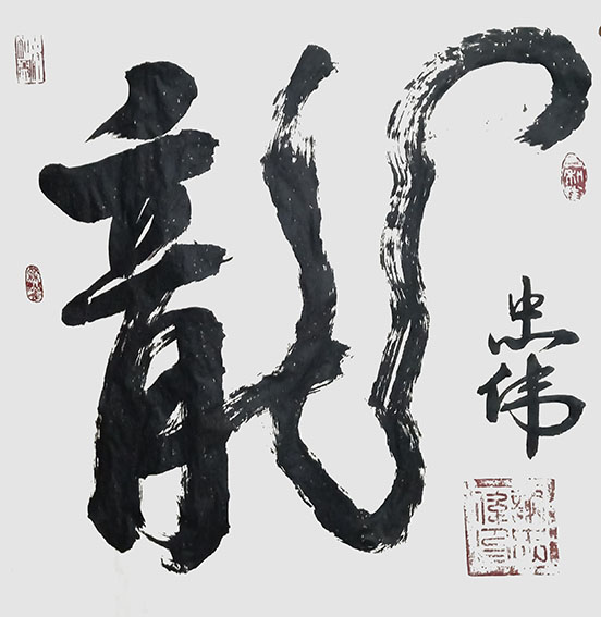 谢忠伟作品10