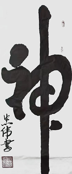 谢忠伟作品9