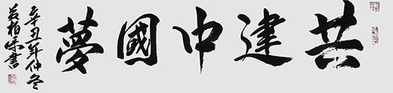 黄柏添作品10《共建中国梦》