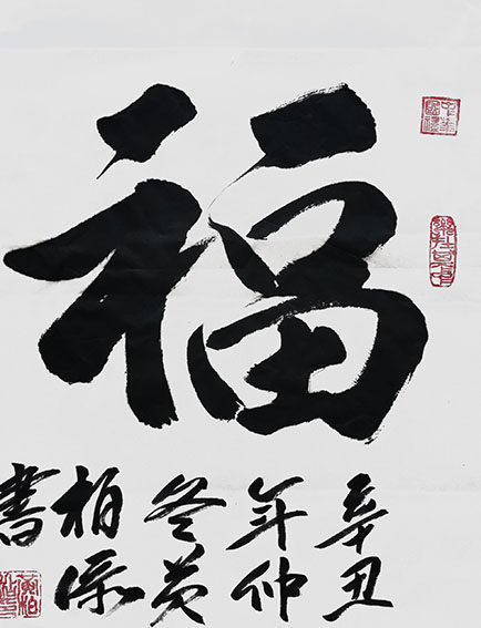 黄柏添作品3《福》