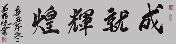 黄柏添作品4《成就辉煌》