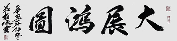 黄柏添作品5《大展宏图》