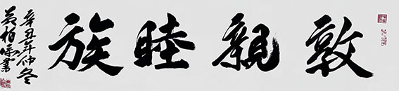 黄柏添作品6《敦亲睦族》