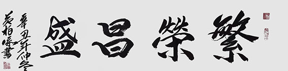 黄柏添作品7《繁荣昌盛》