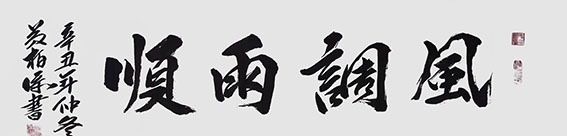 黄柏添作品8《风调雨顺》