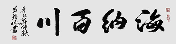 黄柏添作品9《海纳百川》
