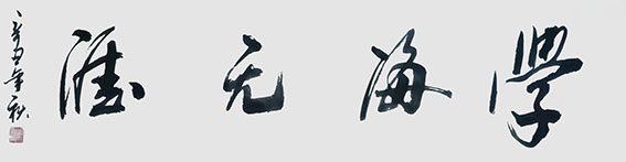 刘成甫作品10《学海无涯》