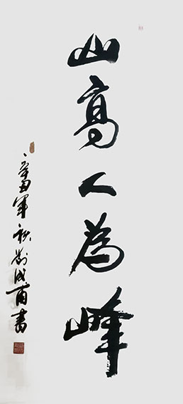 刘成甫作品1《山高人为峰》