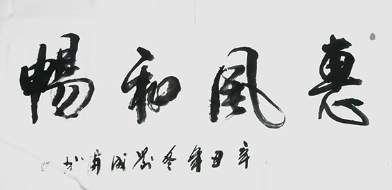 刘成甫作品4《惠风和畅》