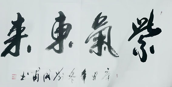刘成甫作品5《紫气东来》