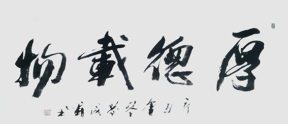 刘成甫作品6《厚德载物》