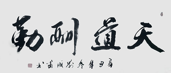 刘成甫作品7《天道酬勤》