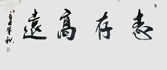 刘成甫作品8《志存高远》