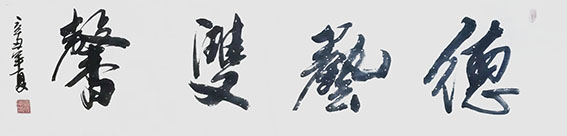 刘成甫作品9《德艺双馨》