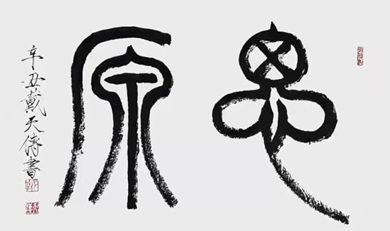 戴天传作品《思源》