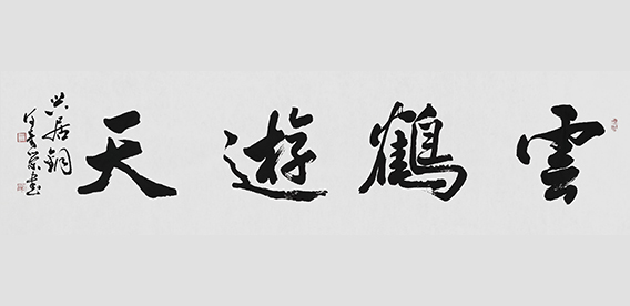何奇荣作品《云鹤游天》