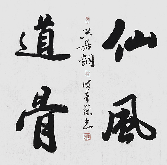 何奇荣作品《仙风道骨》