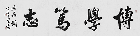 何奇荣作品《博学笃志》