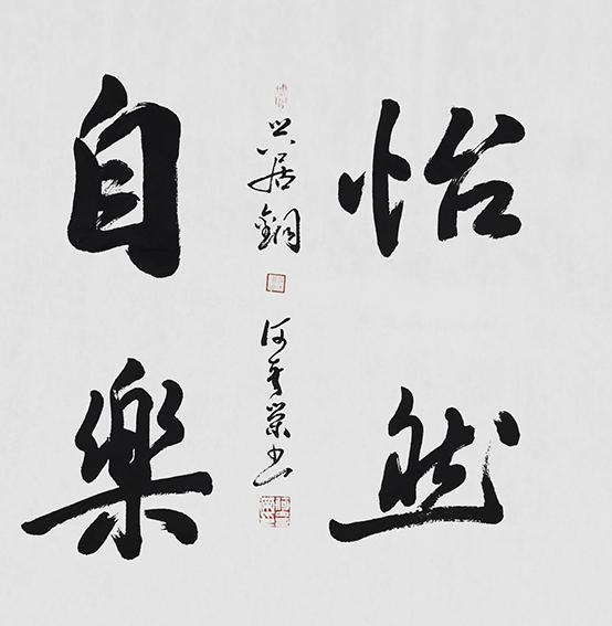 何奇荣作品《怡然自乐》