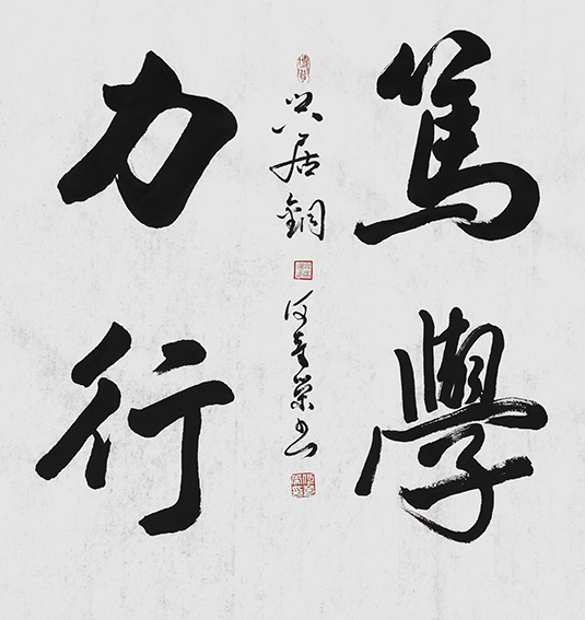 何奇荣作品《笃学力行》